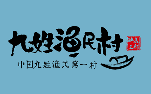 九姓漁村品牌形象設計