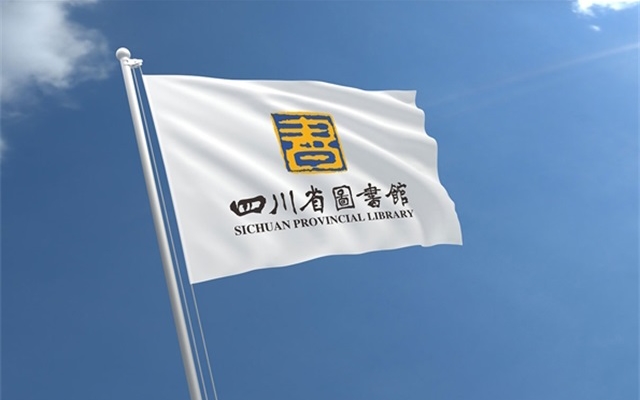 四川省圖書館品牌設計