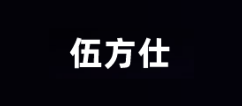 上海十大品牌定位公司排行榜十大品牌-伍方仕
