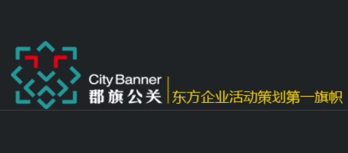 上海十大品牌戰略公司排行榜十大品牌-郡旗
