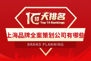 上海品牌全案策劃公司有哪些