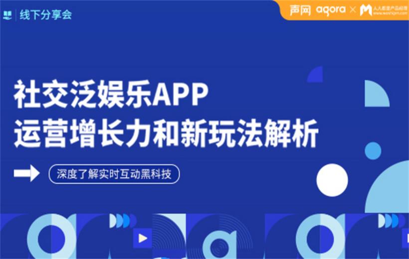 成都線下分享會｜社交泛娛樂APP運營增長力和新玩法解析 ? 深度了解實時互動黑科技
