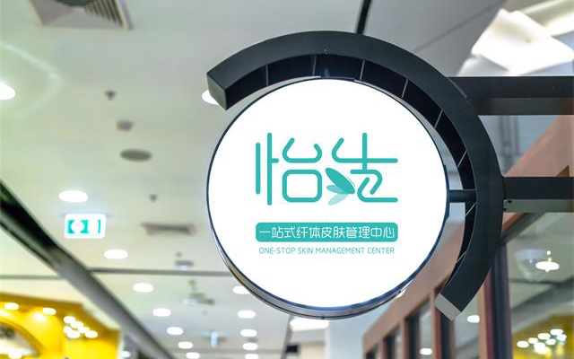 怡生纖體美容品牌設計