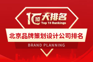 北京品牌策劃設計公司排名