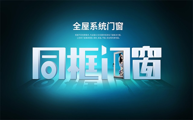 同框門窗品牌策劃