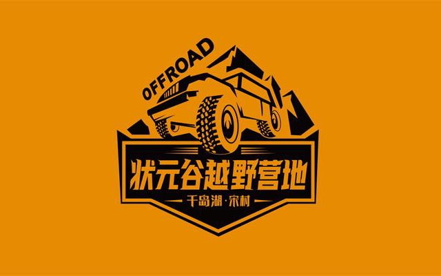 狀元谷越野營地品牌策劃