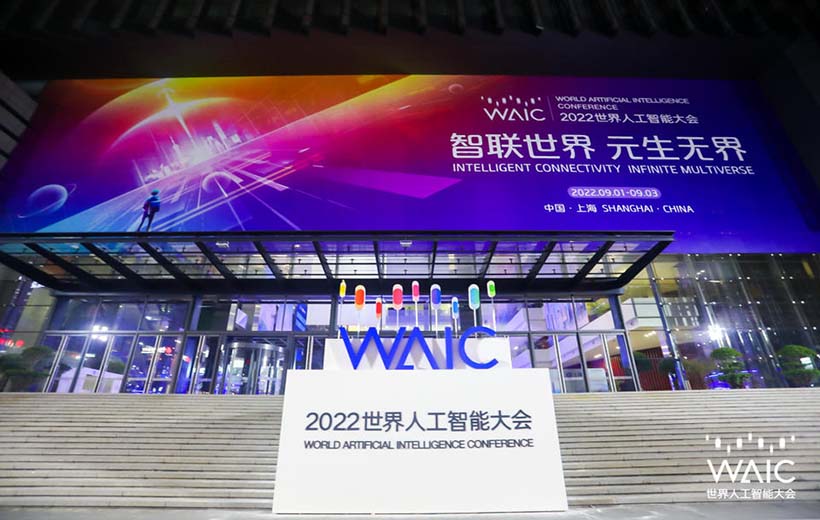 2022世界人工智能大會
