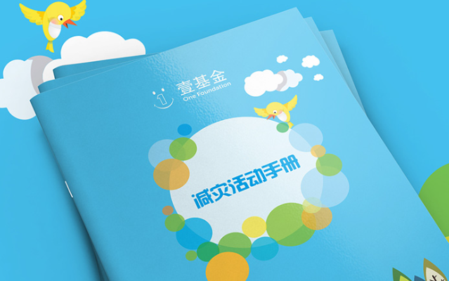 壹基金品牌畫冊設計