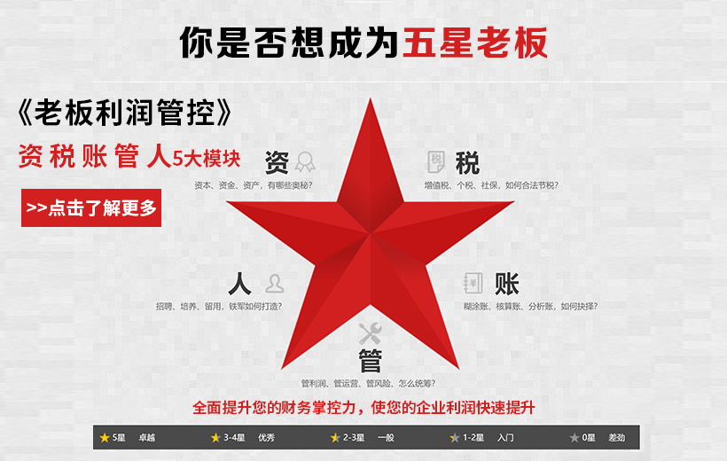 老板財務課程——5星老板的秘密武器