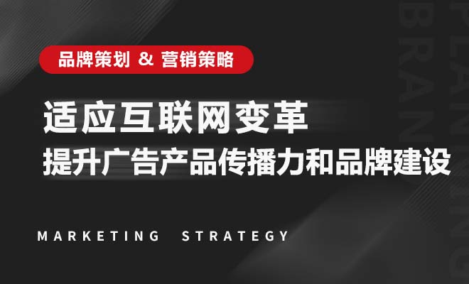 大咖訪談|適應互聯網變革、提升廣告產品傳播力和品牌建設