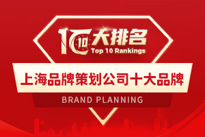 上海品牌策劃公司十大品牌