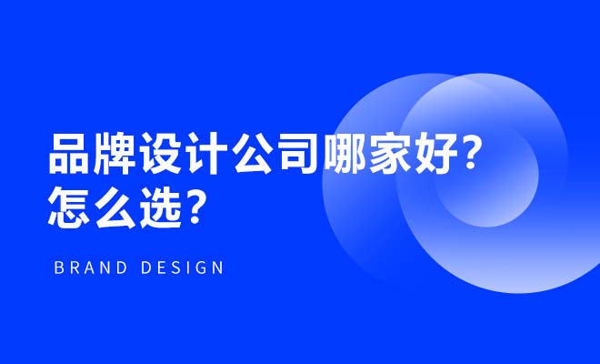 品牌設計公司哪家好？VI設計公司怎么選
