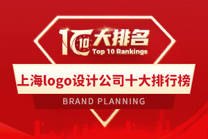 上海logo設計公司十大排行榜