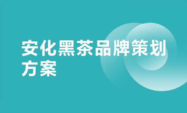 安化黑茶品牌策劃方案
