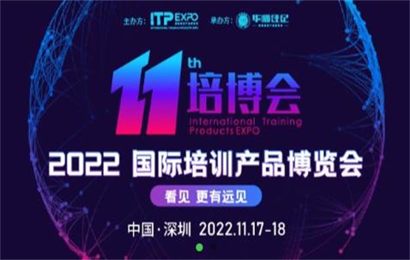 2022國際培訓產品博覽會