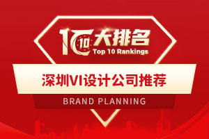 深圳VI設計公司推薦