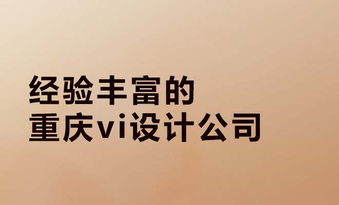 經驗豐富的重慶vi設計公司