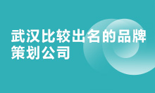 武漢比較出名的品牌策劃公司
