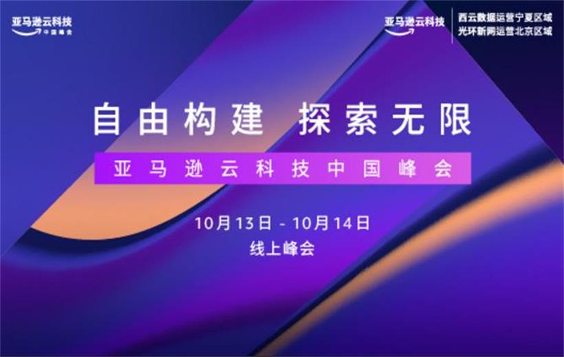2022亞馬遜云科技中國峰會