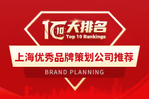 上海優秀品牌策劃公司推薦
