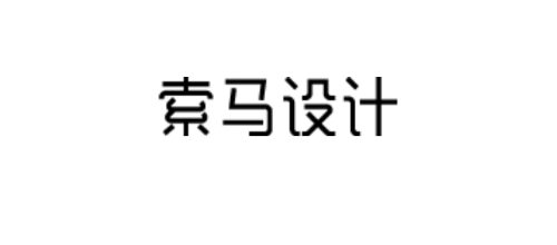 設計（VI、包裝）十大品牌-索馬品牌設計