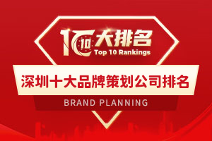 深圳十大品牌策劃公司排名