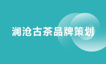 瀾滄古茶品牌策劃