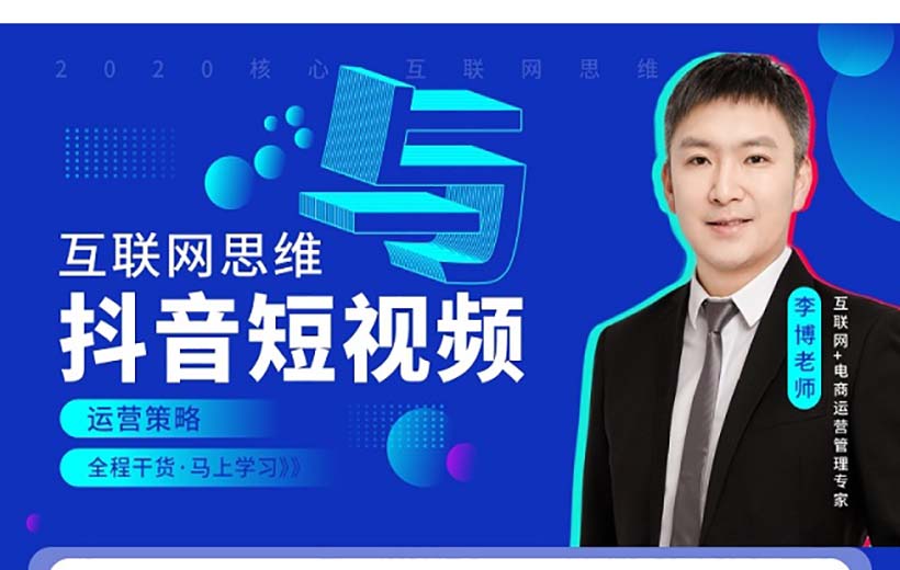 互聯網思維與抖音短視頻運營策略