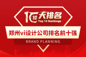 鄭州vi設計公司排名前十強