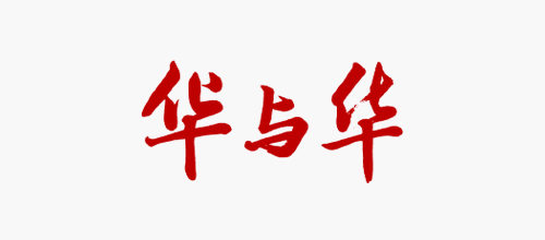 2025年十大品牌定位公司排名十大品牌-華與華