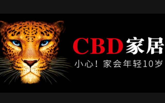 CBD家居品牌全案策劃