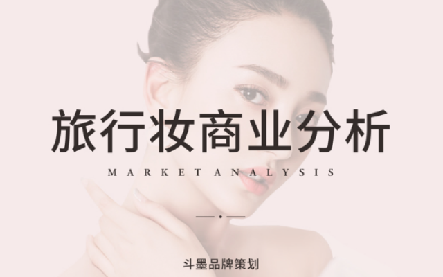 旅行妝品牌策劃
