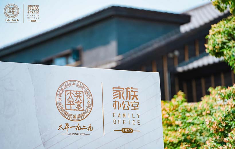太平人壽陜西分公司家族辦公室私享會