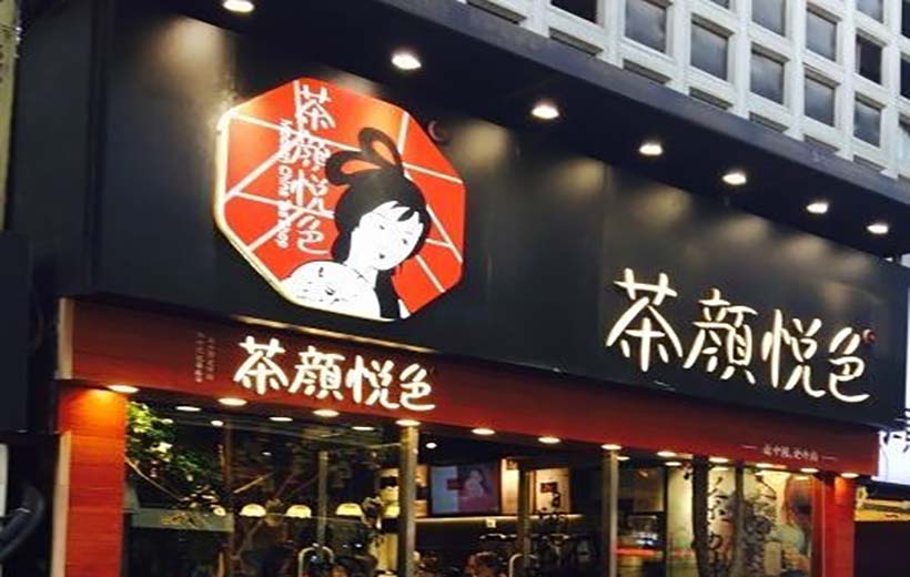 茶顏悅色游學參訪｜傳統文化創新