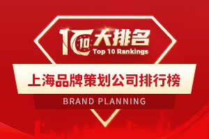 上海品牌策劃公司排行榜