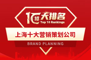 上海十大營銷策劃公司
