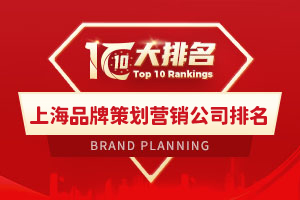 上海品牌策劃營銷公司排名