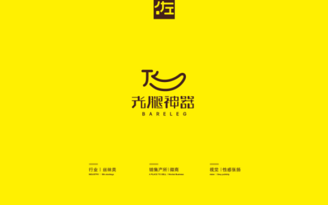 光腿神器絲襪品牌設計