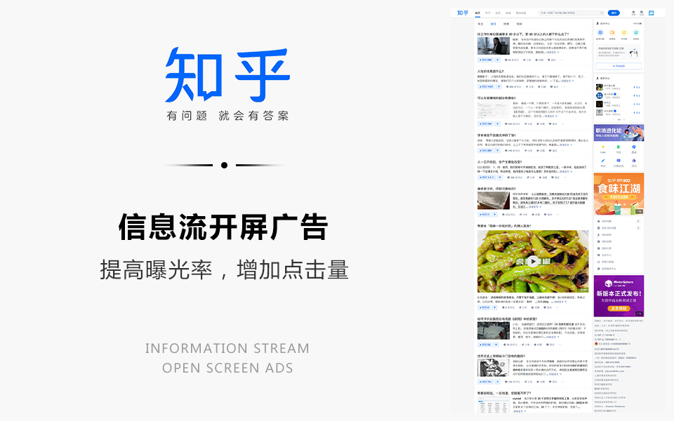 信息流開屏廣告：知乎