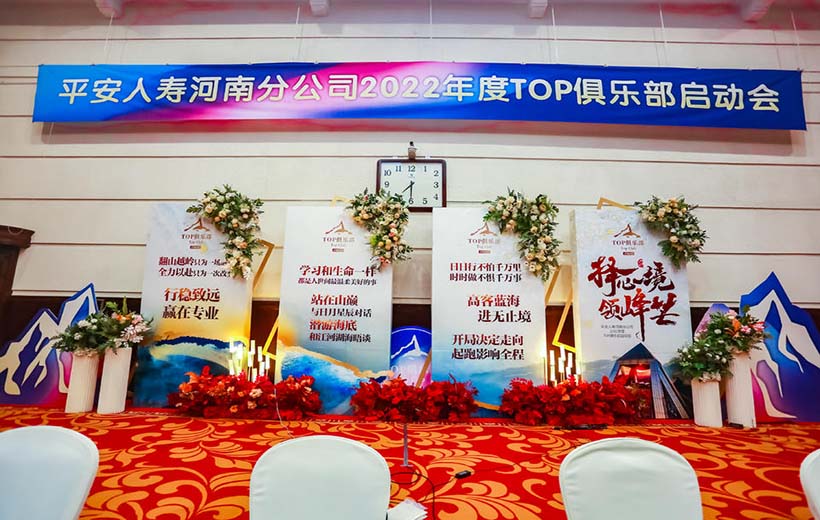 平安人壽河南分公司2022年度TOP俱樂部啟動會培訓會