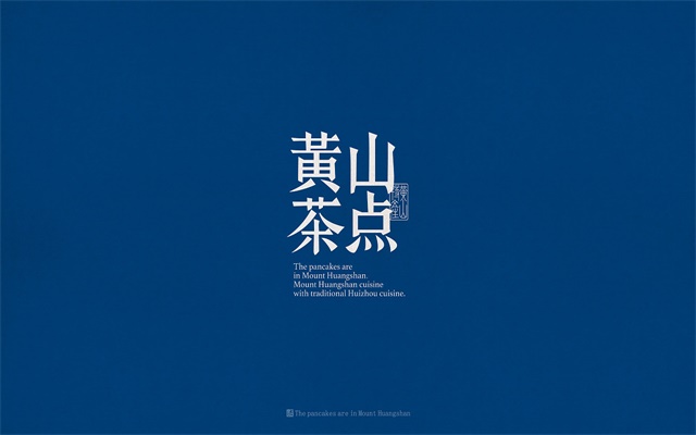 黃山茶點包裝設計