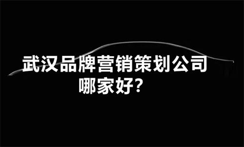 武漢品牌營銷策劃公司哪家好