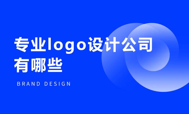 專業logo設計公司有哪些
