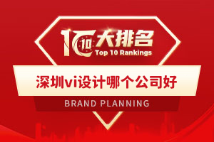 深圳vi設計哪個公司好