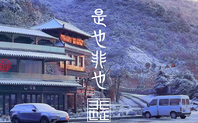 非也文創_非遺文化品牌全案策劃