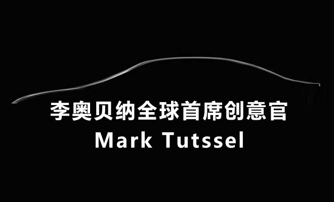 李奧貝納全球首席創意官Mark Tutssel