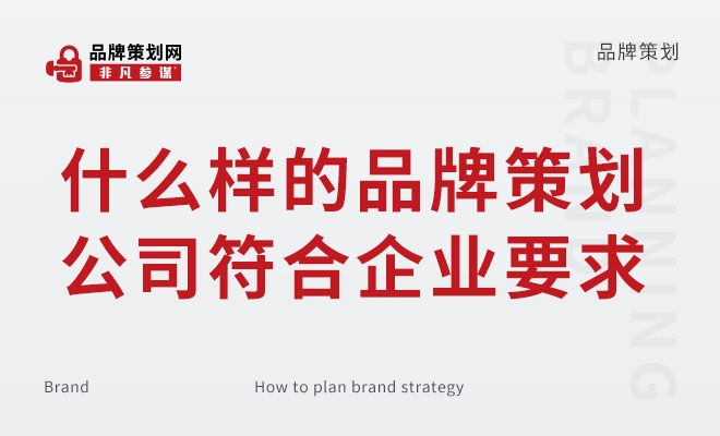 什么樣的品牌策劃公司符合企業要求