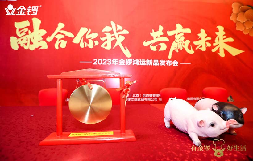 2023年金鑼鴻運新品發布會