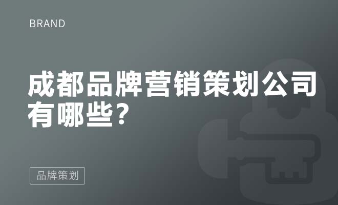 成都品牌營銷策劃公司有哪些