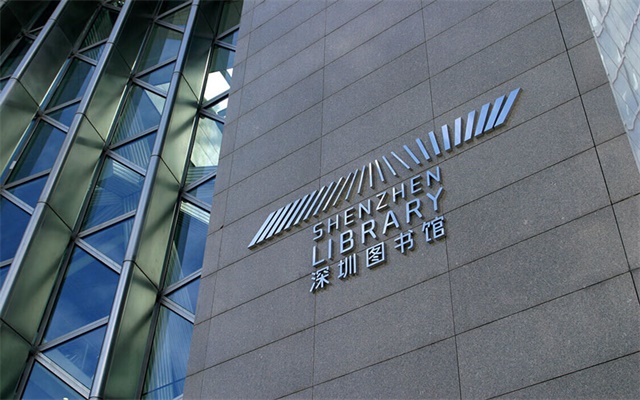 深圳圖書館空間設計